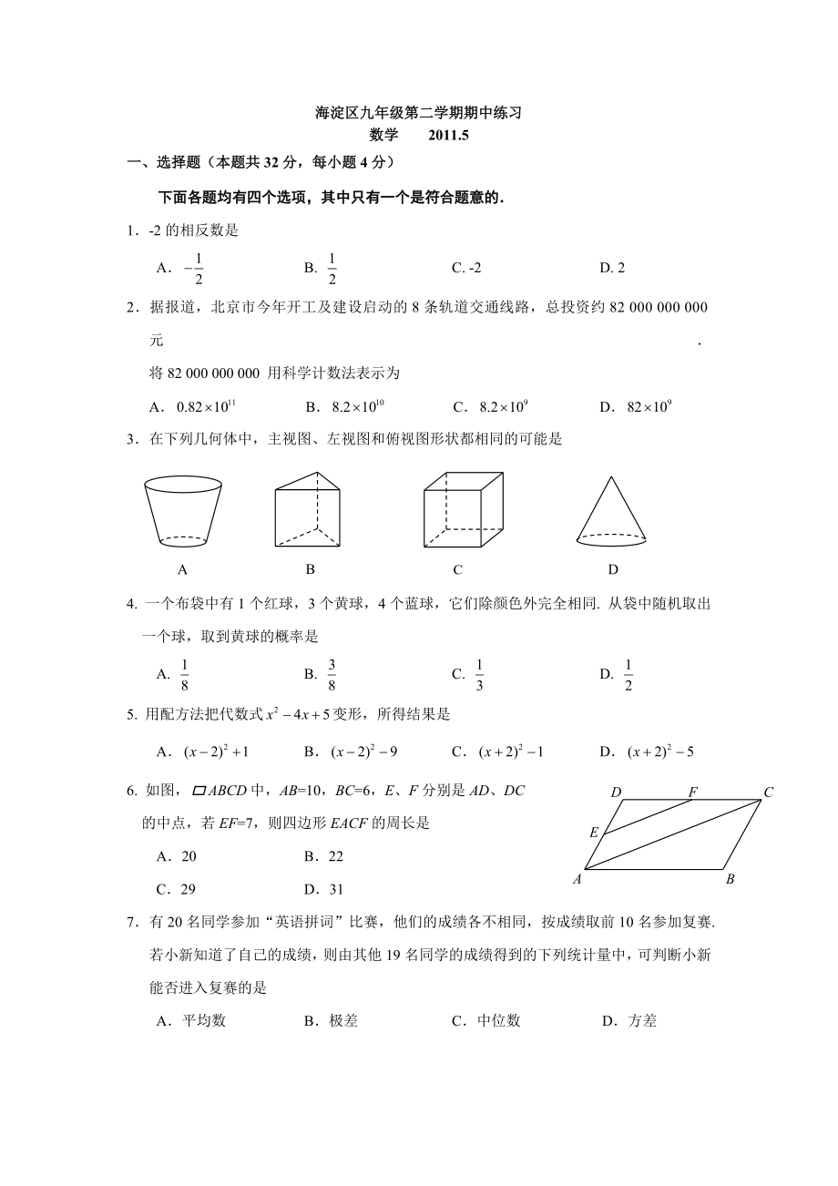 北京海淀区2011年中考数学一模试题及答案_第1页
