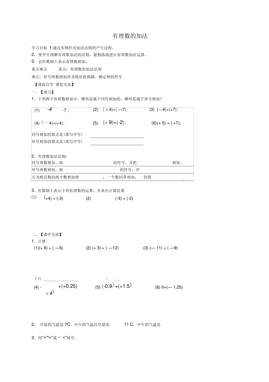 浙教版初中数学有理数的加法学案(1)_第1页