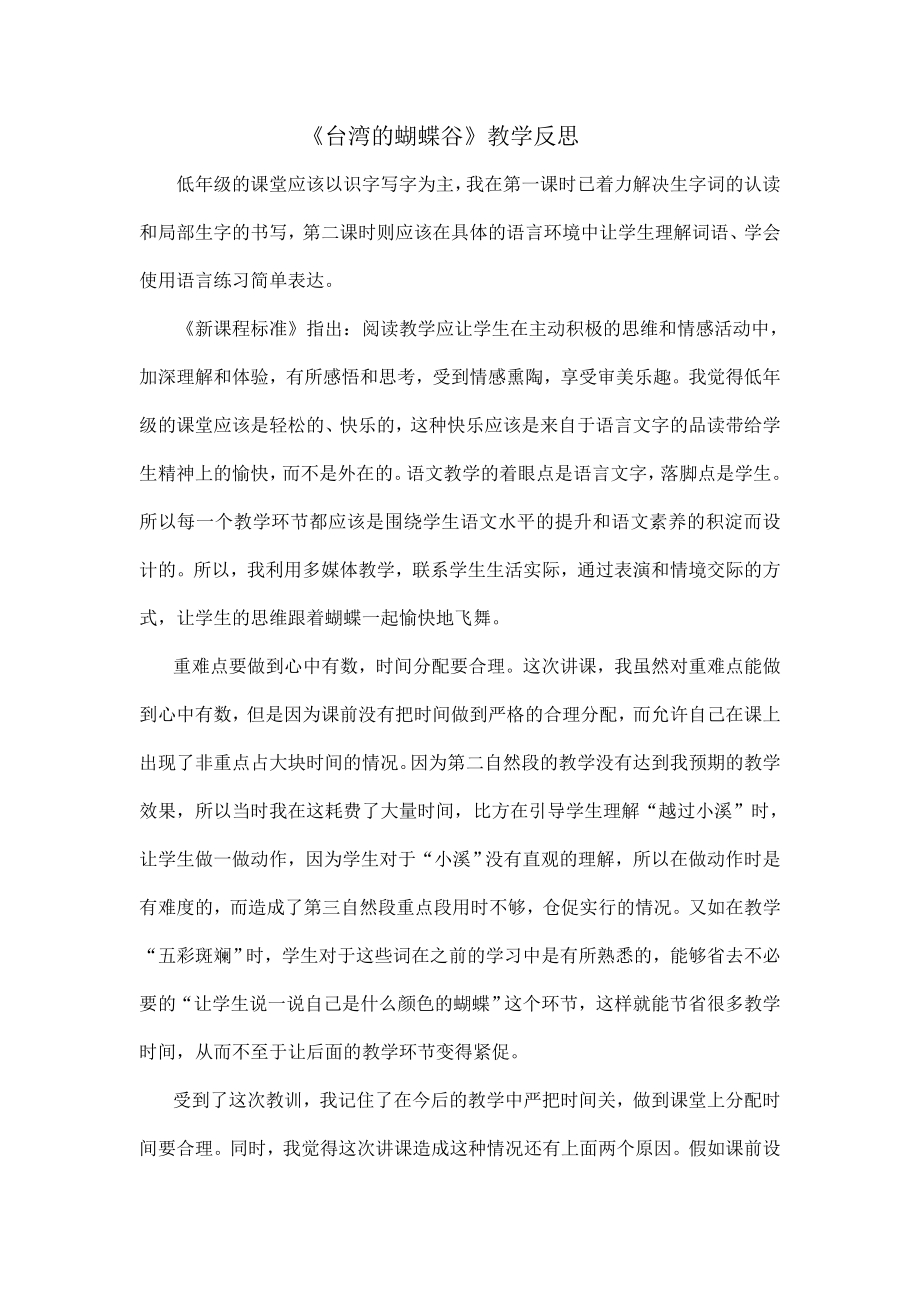 台湾的蝴蝶谷教学反思_第1页