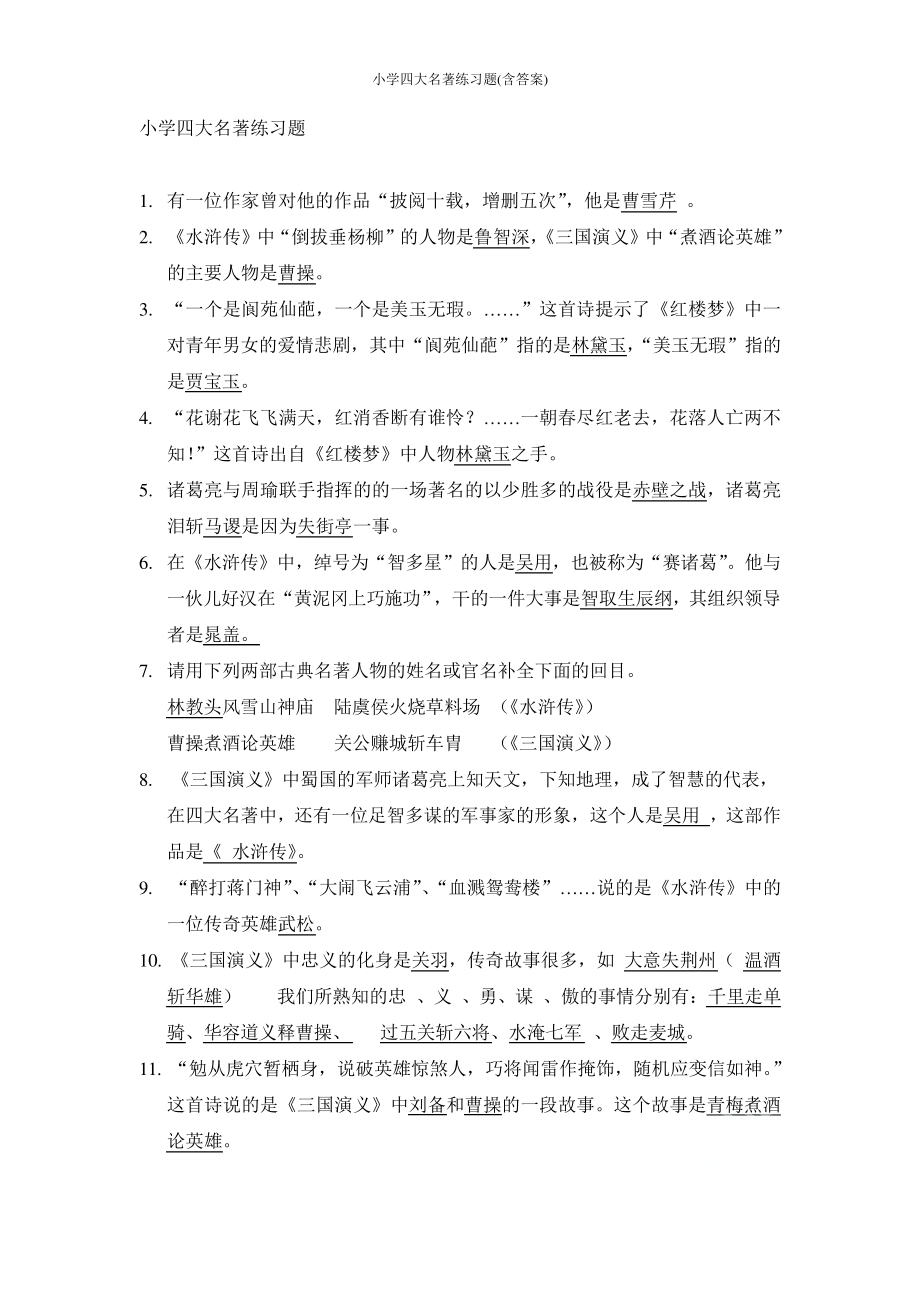 小学四大名著练习题(含答案)_第1页