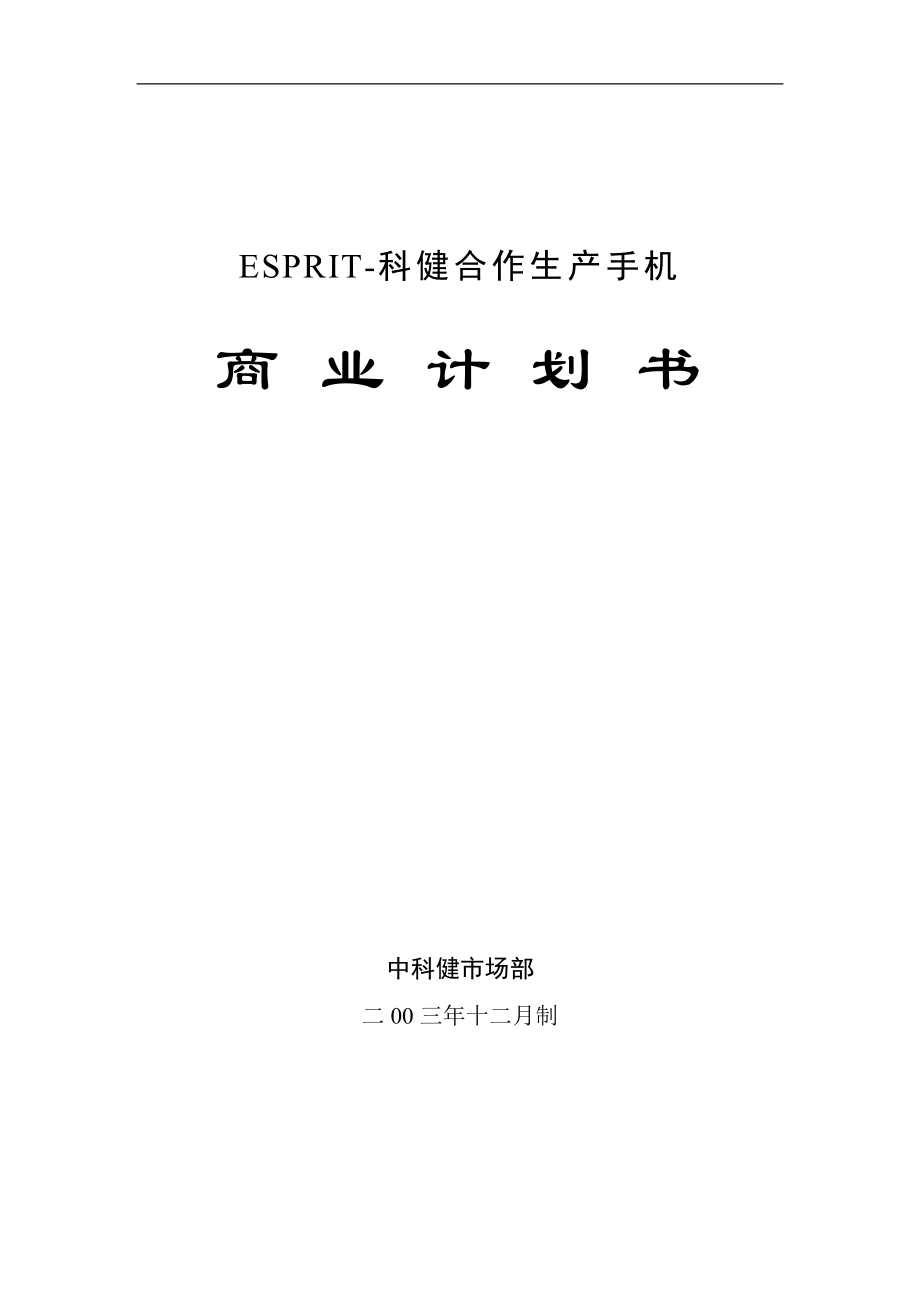 新《商业计划-可行性报告》科健-ESPRIT合作生产手机的商业计划书18_第1页
