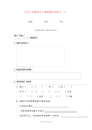 小学三年级语文下册暑假作业练习(I)