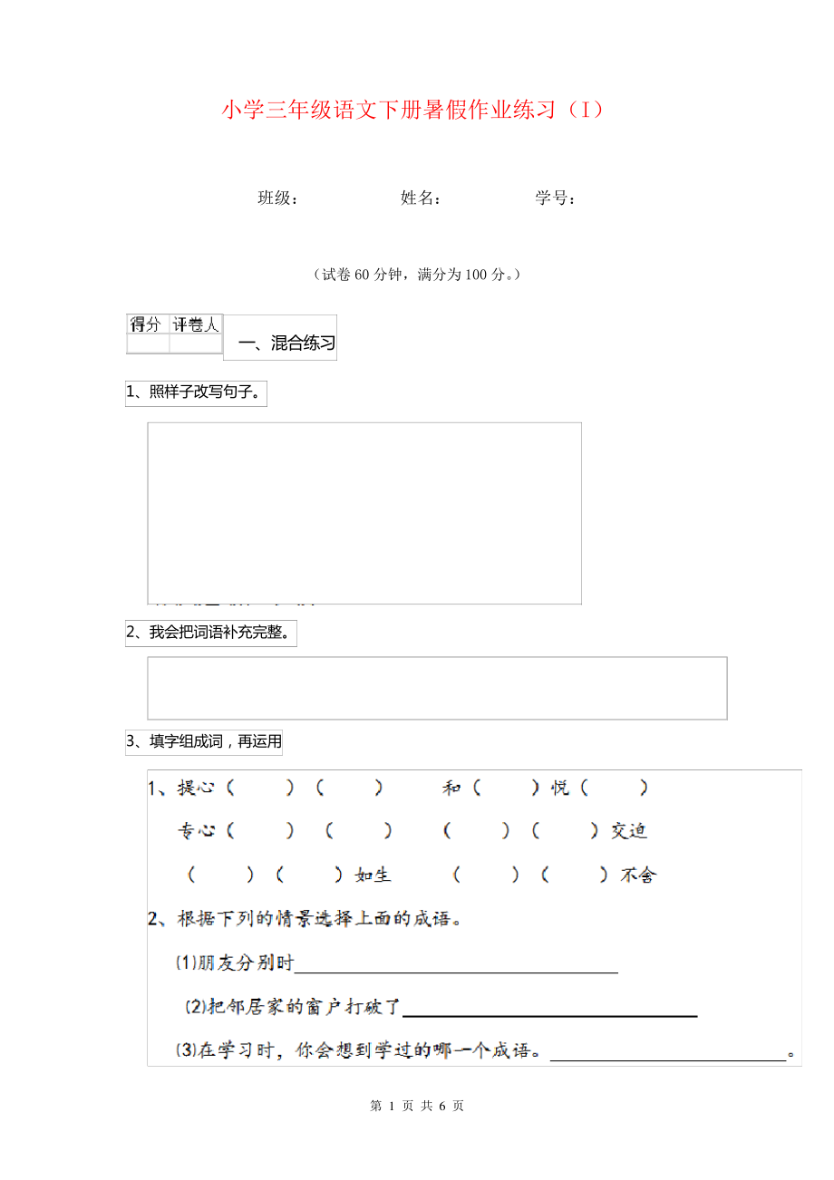 小学三年级语文下册暑假作业练习(I)_第1页