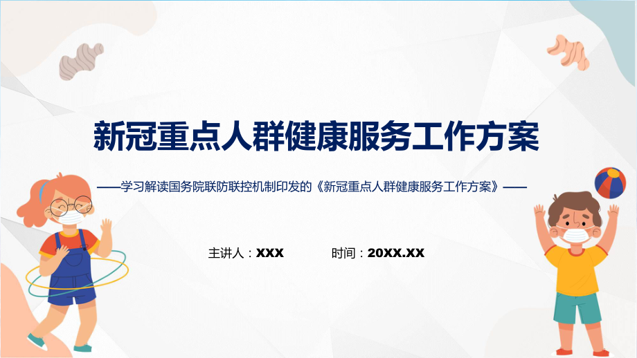 课件政策解读新冠重点人群健康服务工作方案重点人群健康服务工作手册含内容ppt_第1页