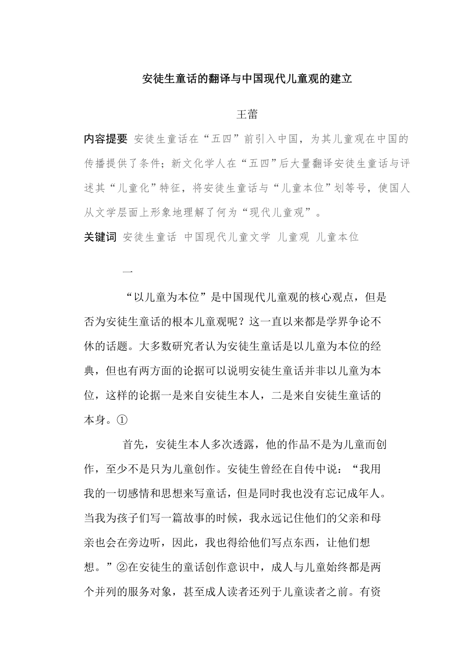 安徒生童话的翻译与中国现代儿童观的建立_第1页