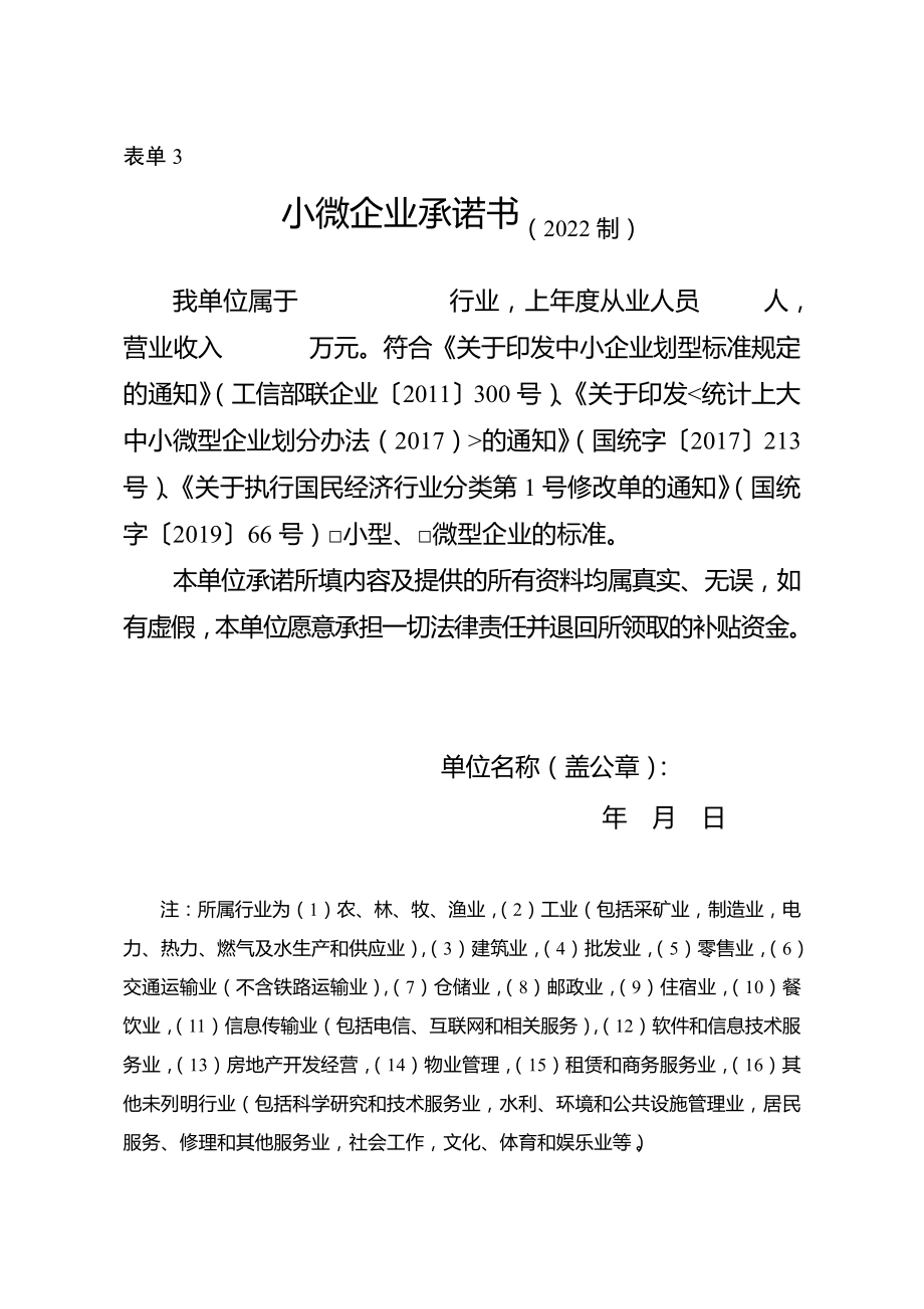 汕头市小微企业社保补贴申请表-小微企业承诺书(2022制)_第1页