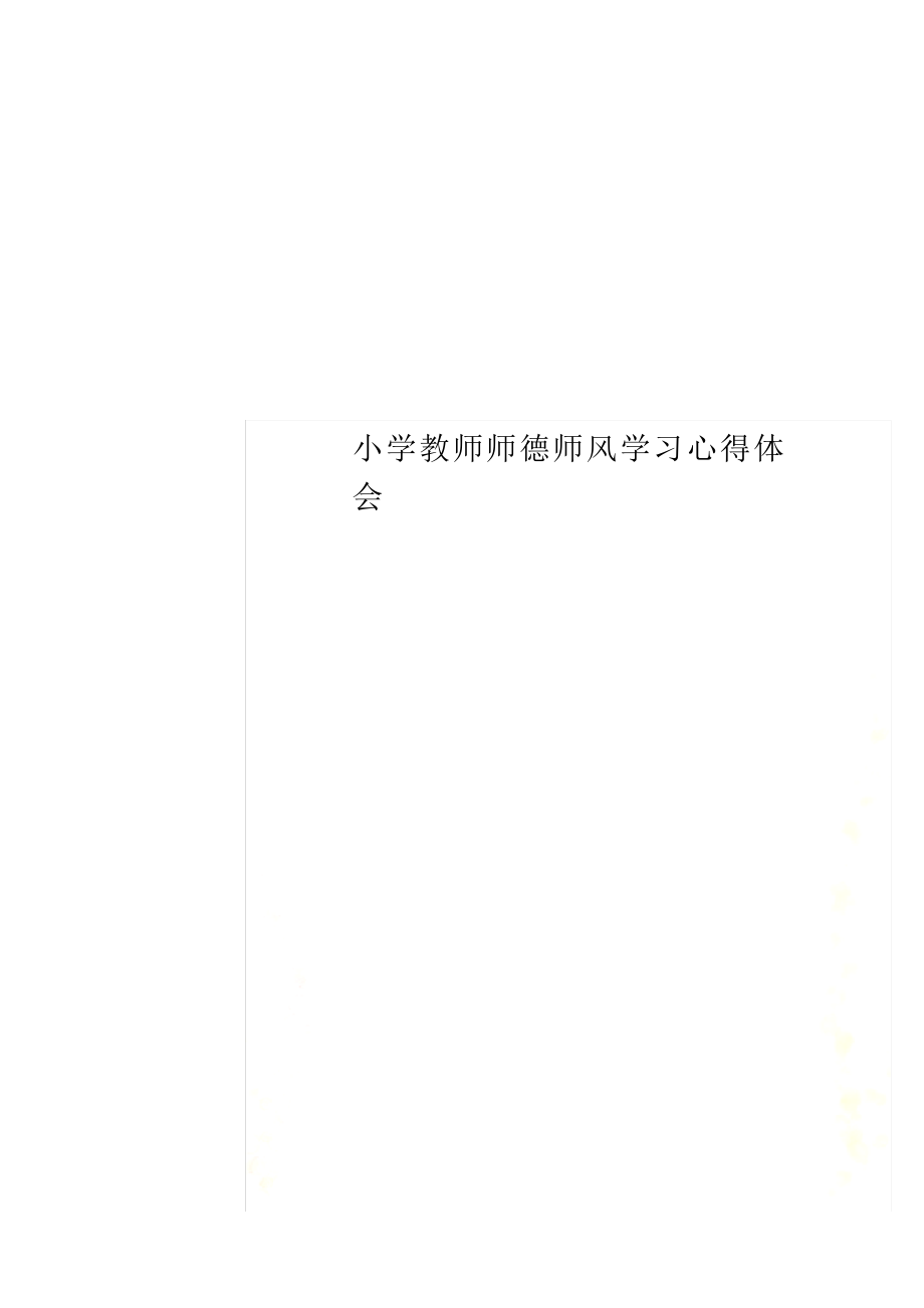 小学教师师德师风学习心得体会_第1页