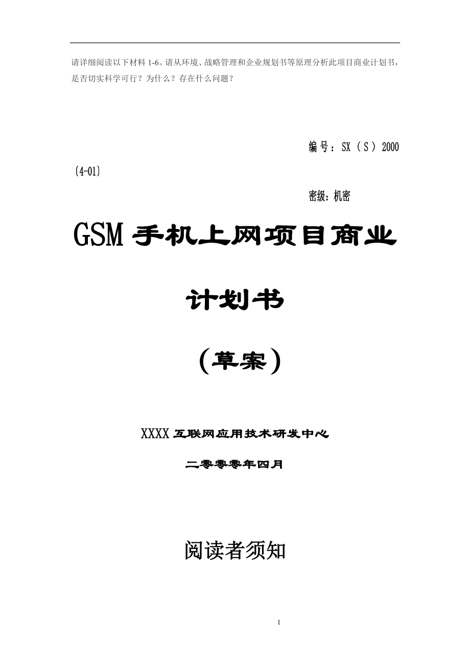 《商业计划-可行性报告》GSM手机上网项目商业计划书18_第1页