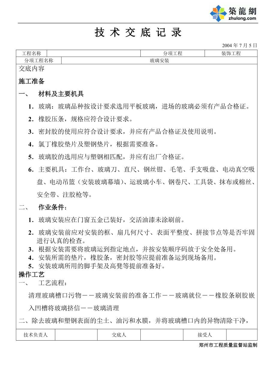 《建筑工程全套竣工施工资料》玻璃安装技术交底8_第1页