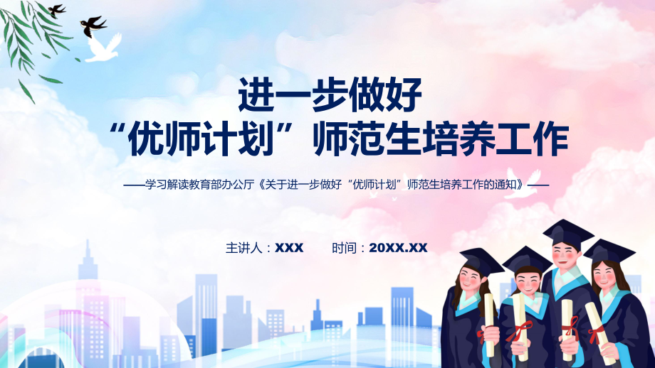 课件学习解读2022年关于进一步做好“优师计划”师范生培养工作的通知含内容ppt_第1页