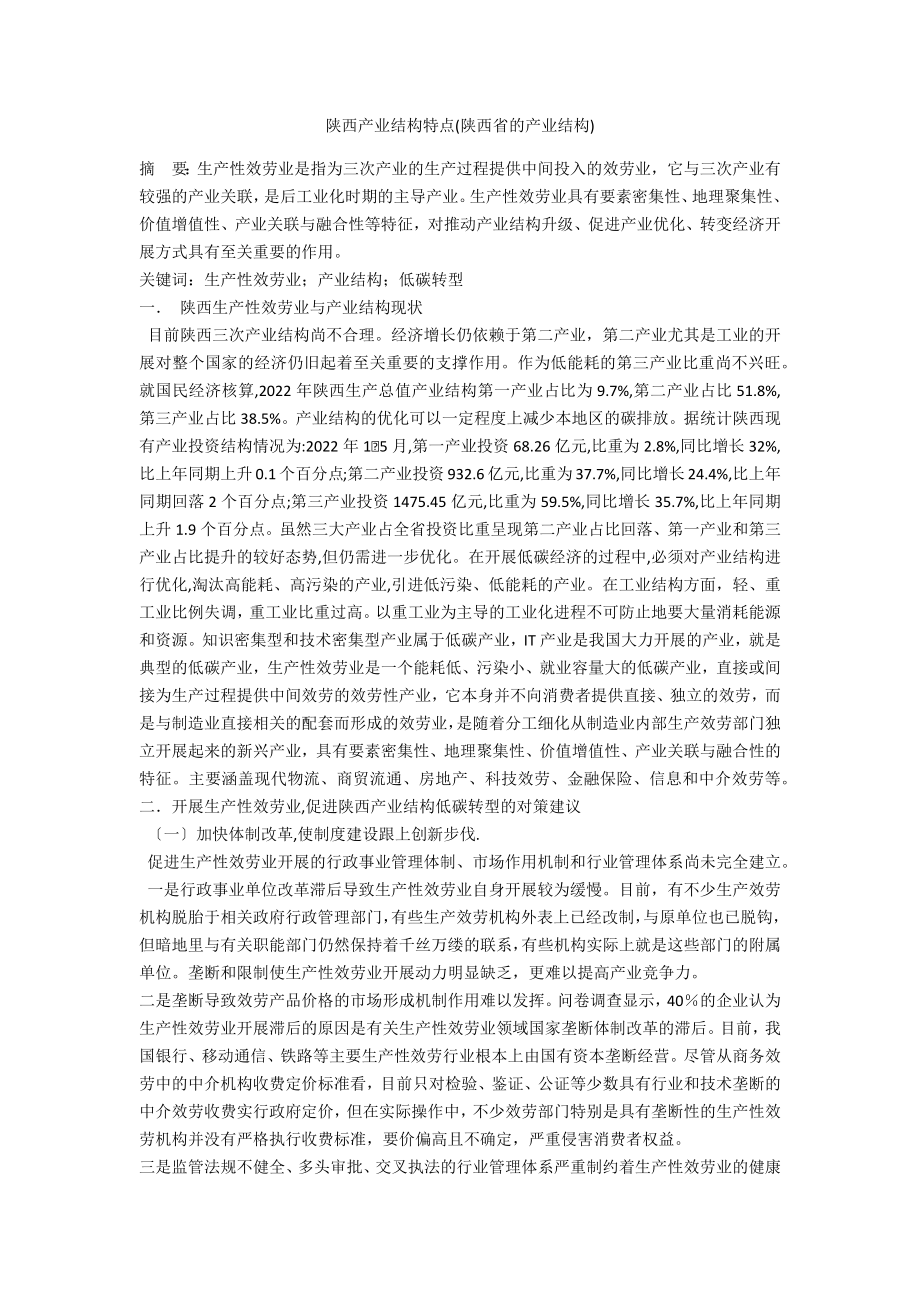 陕西产业结构特点(陕西省的产业结构)_第1页