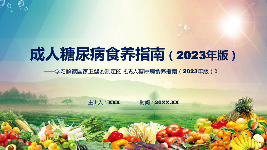 课件一图看懂成人糖尿病食养指南（2023年版）学习解读含内容ppt_第1页