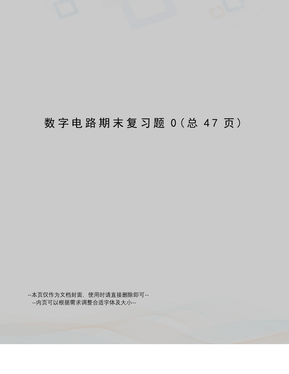 数字电路期末复习题_第1页