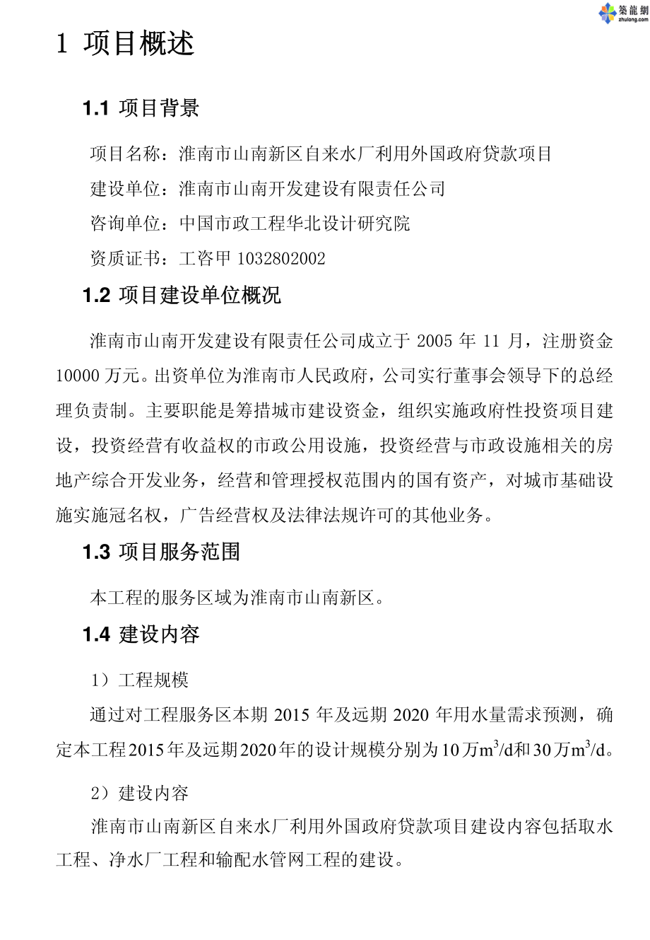 新《商业计划-可行性报告》淮南市某10万吨自来水项目可行性研究报告（利用外资）8_第1页