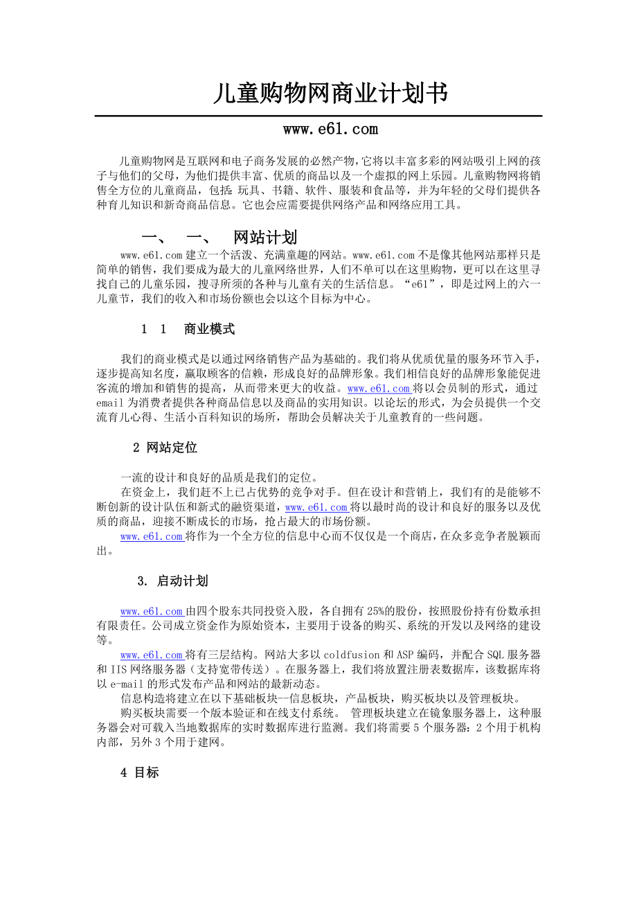 《商业计划-可行性报告》儿童购物网商业计划书.doc8_第1页