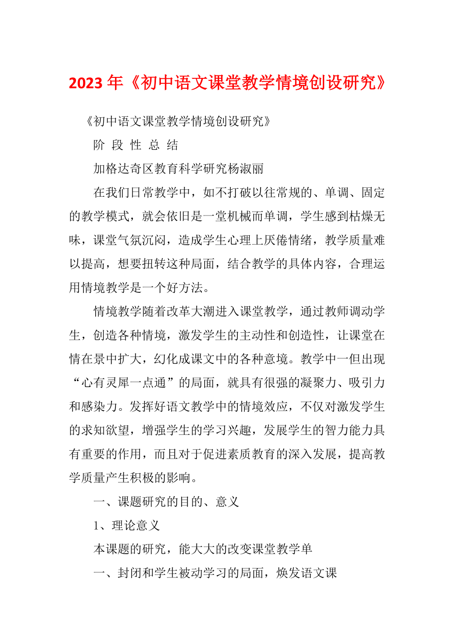 2023年《初中语文课堂教学情境创设研究》_第1页