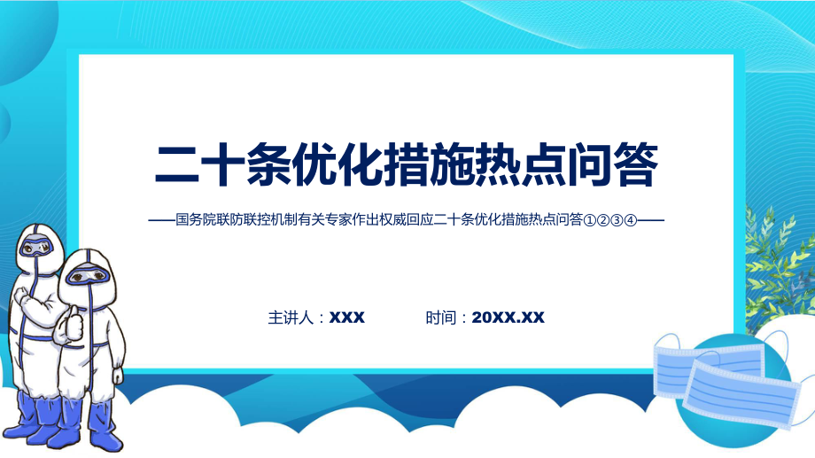 课件专题教育优化疫情防控的二十条措施热点系列问答含内容ppt_第1页