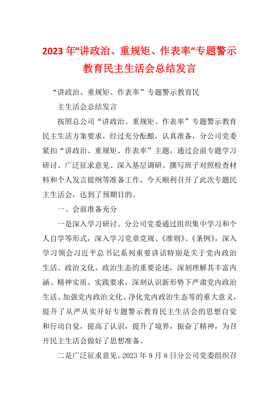 2023年“讲政治、重规矩、作表率”专题警示教育民主生活会总结发言_第1页