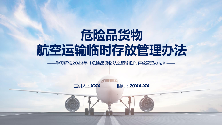 课件学习解读2023年危险品货物航空运输临时存放管理办法含内容ppt_第1页