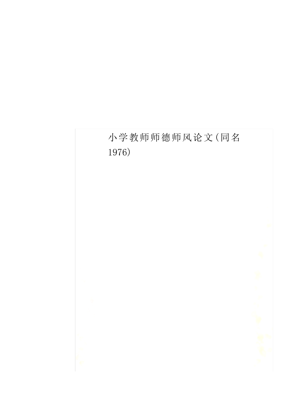 小学教师师德师风论文(同名1976)_第1页