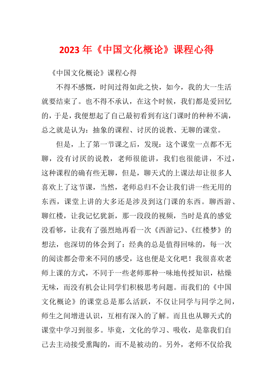 2023年《中国文化概论》课程心得_第1页
