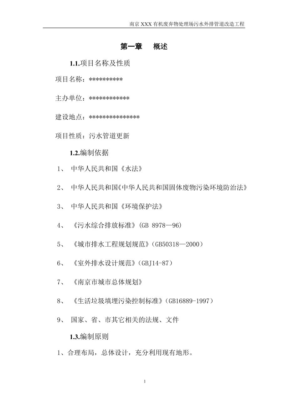 新《商业计划-可行性报告》南京某垃圾处理场排污改造工程可行性研究报告_secret8_第1页