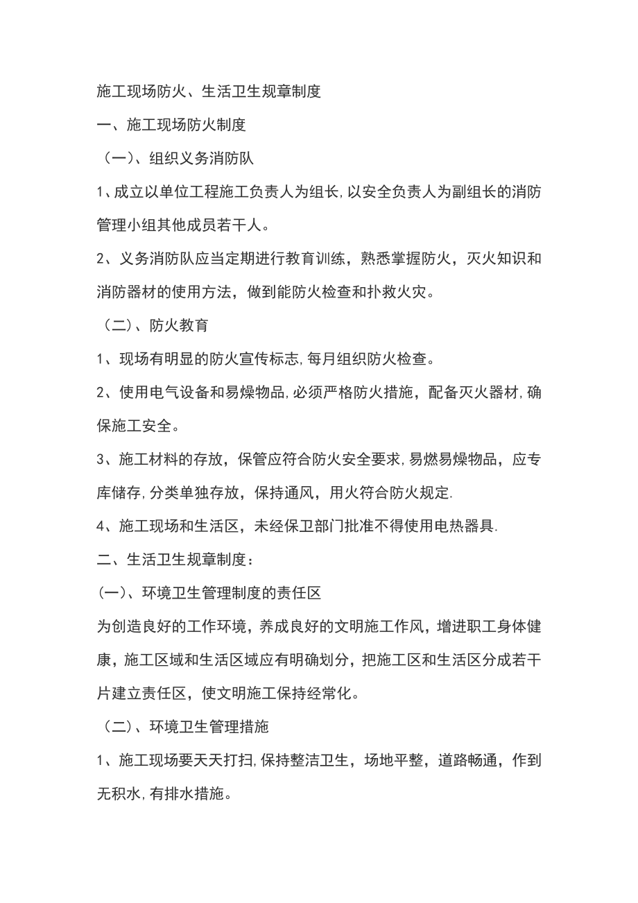 建筑工程部分安全技术交底及安全制度汇总安全制度施工现场防火_第1页