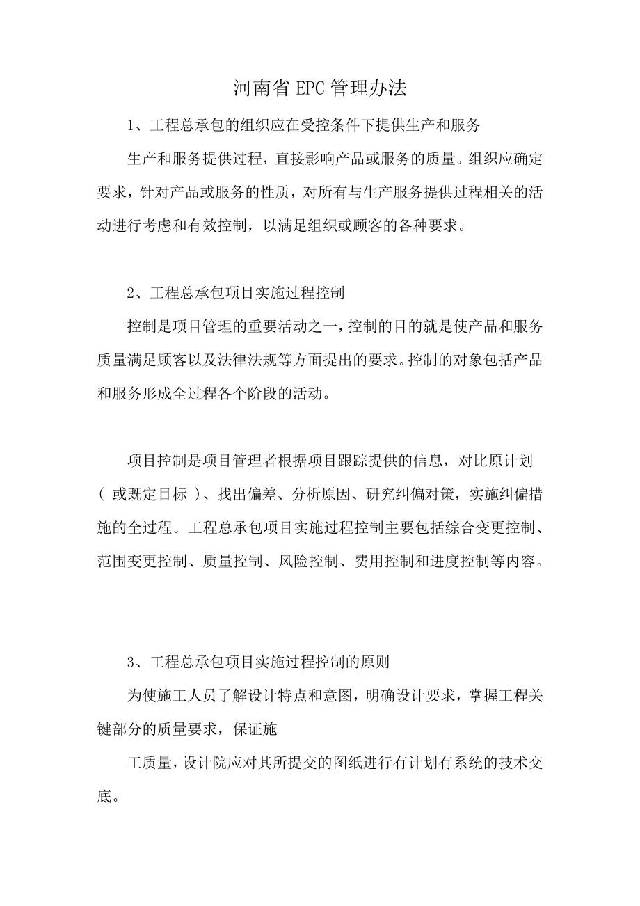 河南省EPC管理办法_第1页
