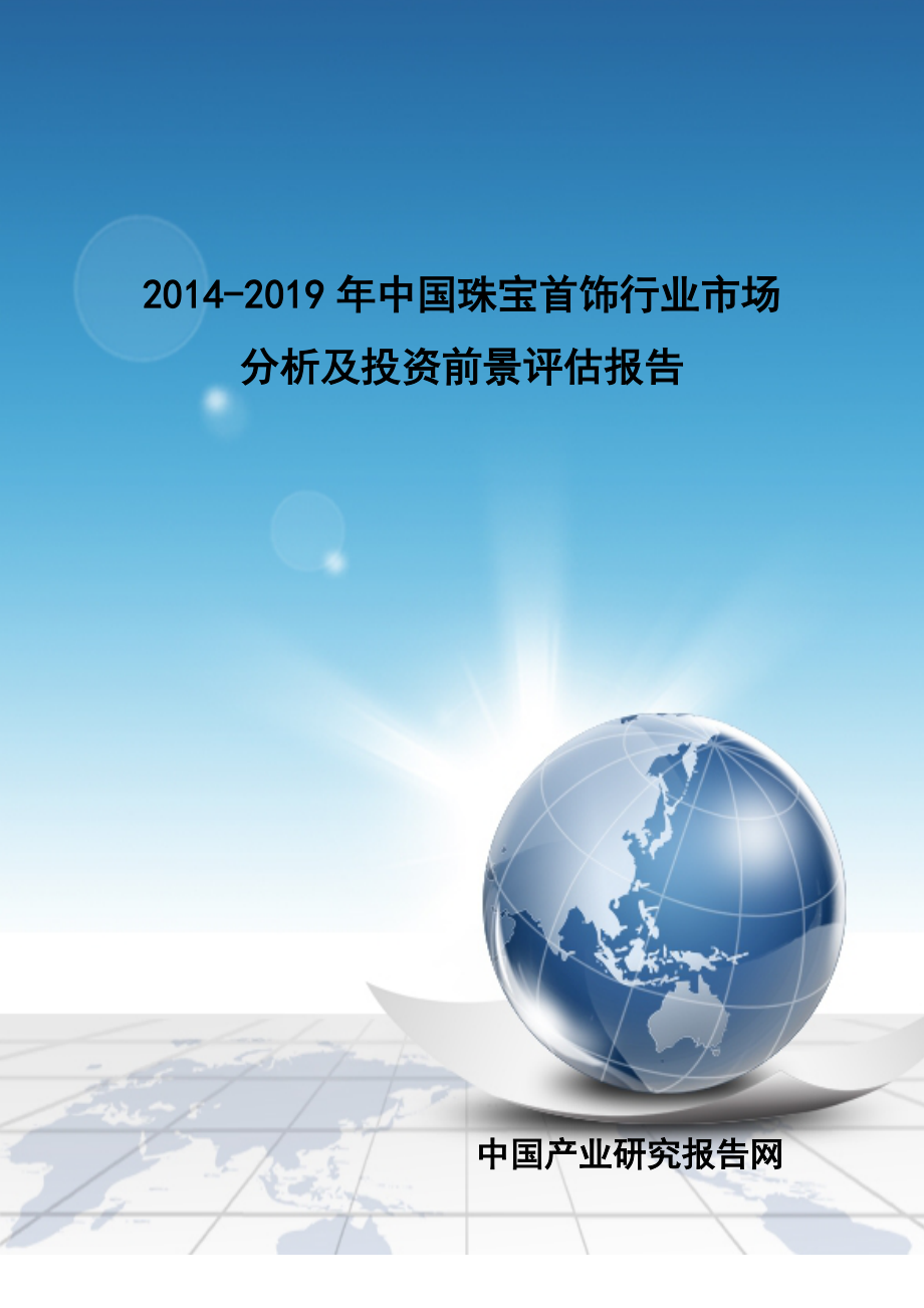 珠宝首饰行业市场分析及投资前景评估报告_第1页