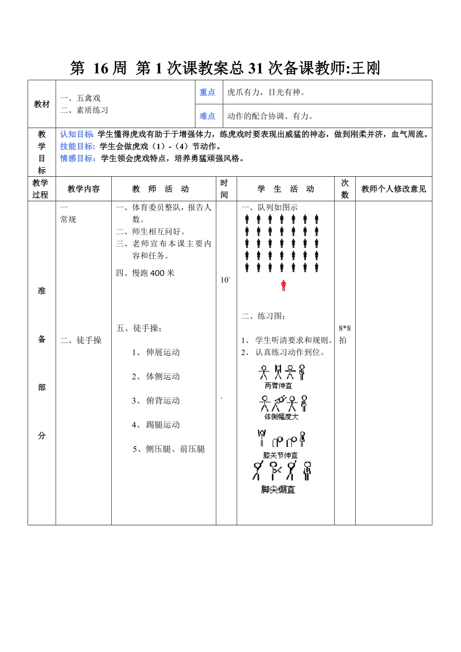 第16周第1次课教案总31次备课教师_第1页