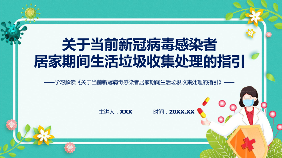 课件一图看懂关于当前新冠病毒感染者居家期间生活垃圾收集处理的指引学习解读含内容ppt_第1页