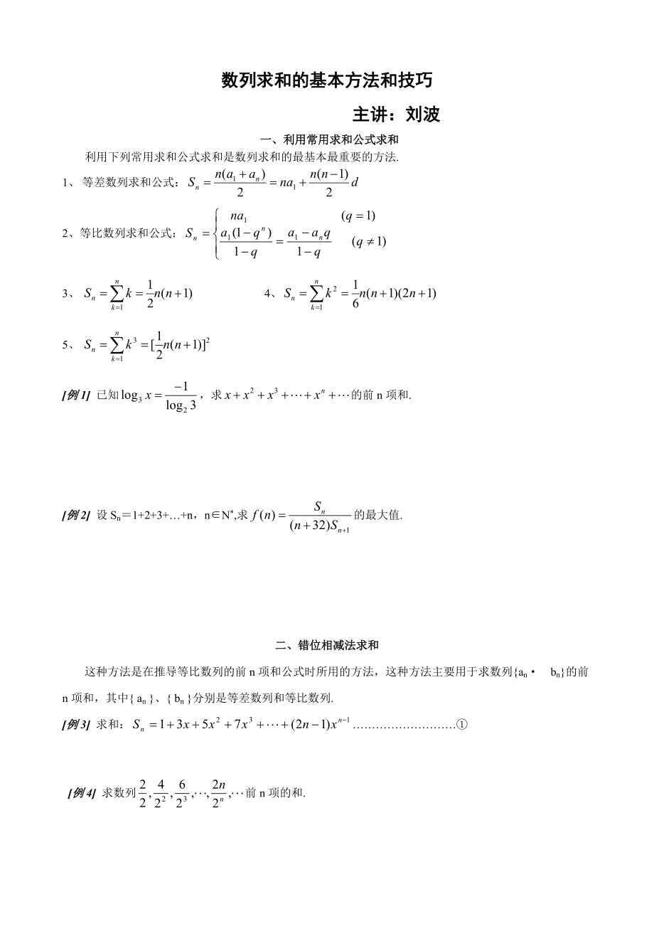 第五章第4讲教案数列求和_第1页