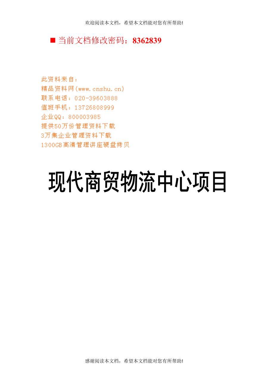 现代商贸物流中心项目可行性报告分析_第1页