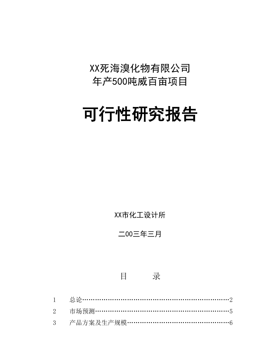 《商业计划-可行性报告》XX死海溴化物有限公司年产500吨威百亩项目8_第1页