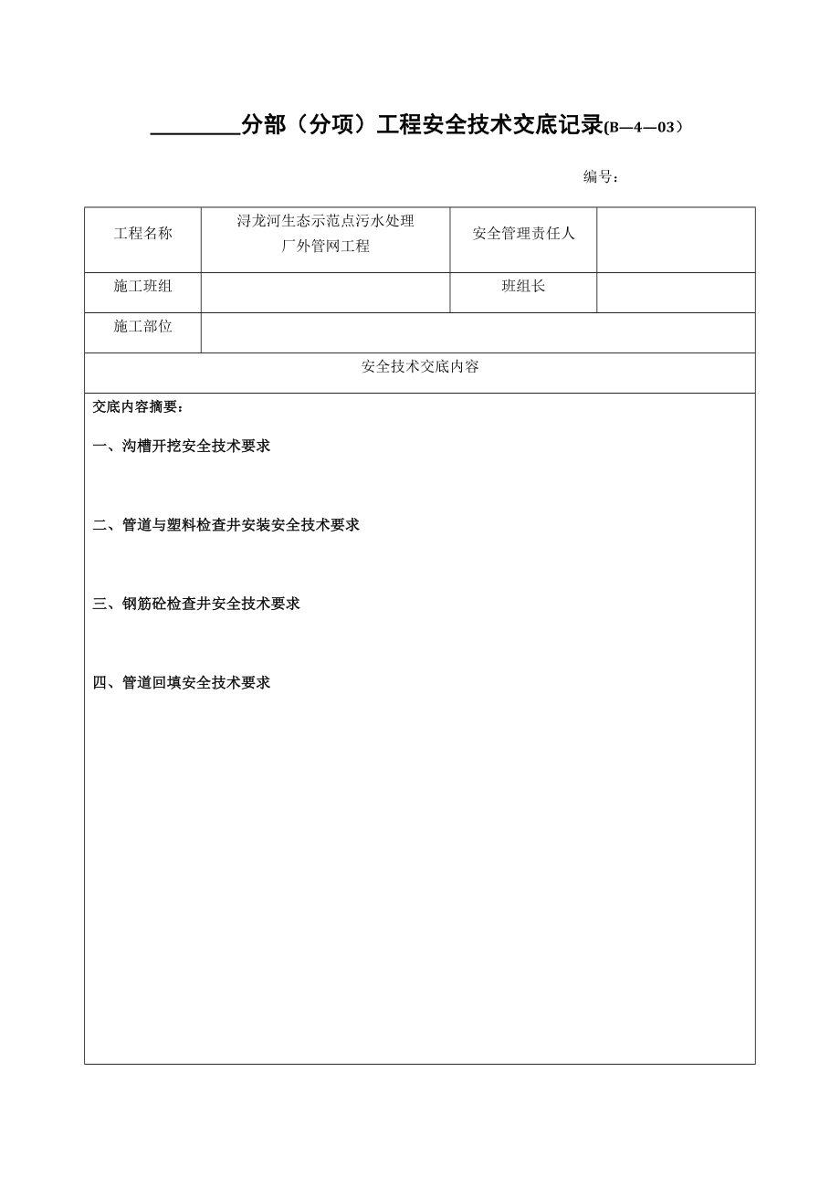 安全技术交底记录(至班组和个人)_第1页