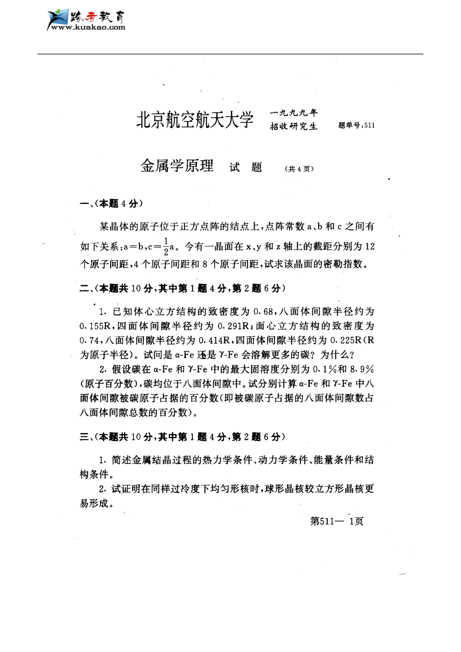 新《北航材料专业课资料》北京航空航天大学金属学原理1999年考研真题8_第1页