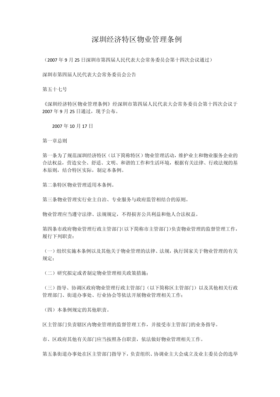 深圳经济特区物业管理条例_第1页
