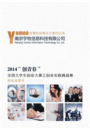 南京航空大学 南京宇牧信息科技有限公司项目运营报告