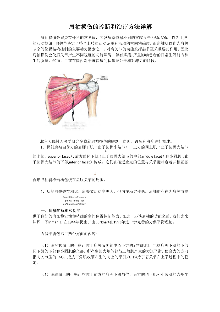 肩袖损伤的诊断和治疗方法详解_第1页