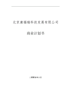 《商业计划-可行性报告》北京康福瑞融资商业计划书8