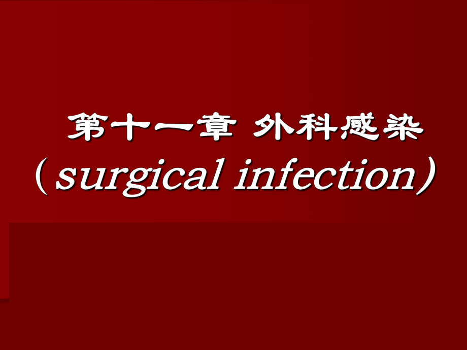 外科学教学课件：11-外科感染_第1页