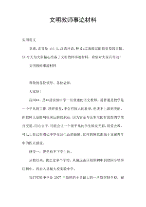 文明教师事迹材料