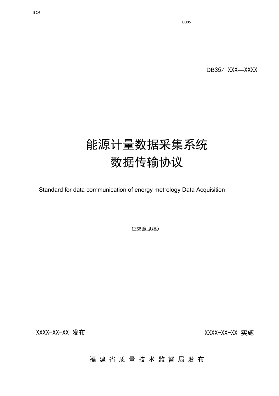 能源计量数据采集系统数据传输协议_第1页