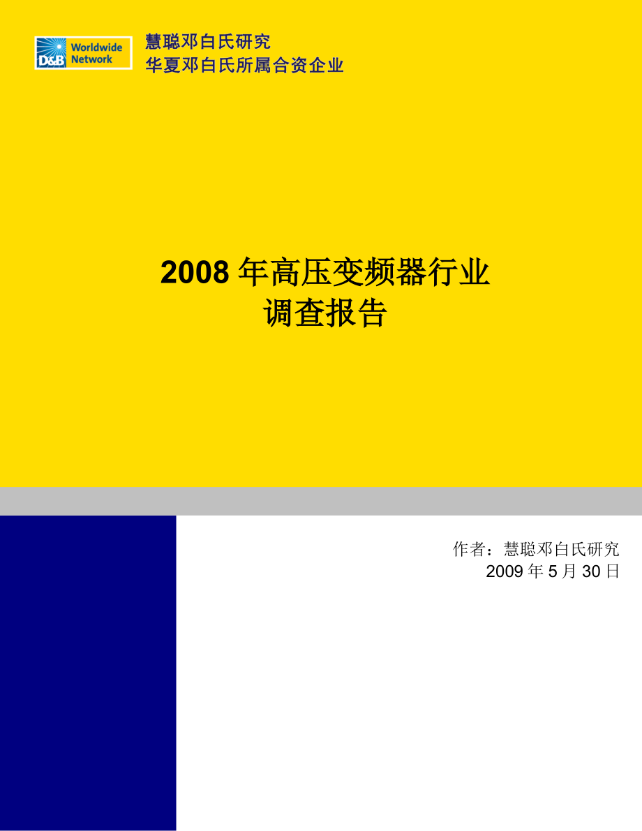 《商业计划-可行性报告》2008-2009年高压变频器行业报告-R-C－200905308_第1页