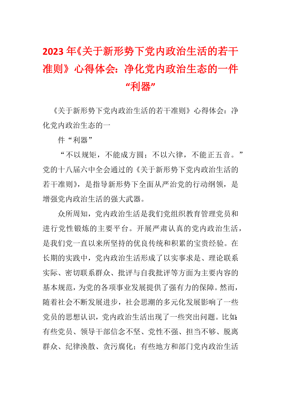 2023年《关于新形势下党内政治生活的若干准则》心得体会：净化党内政治生态的一件“利器”_第1页