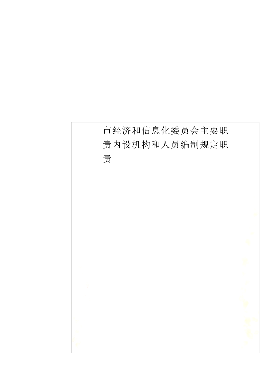 市经济和信息化委员会主要职责内设机构和人员编制规定职责_第1页