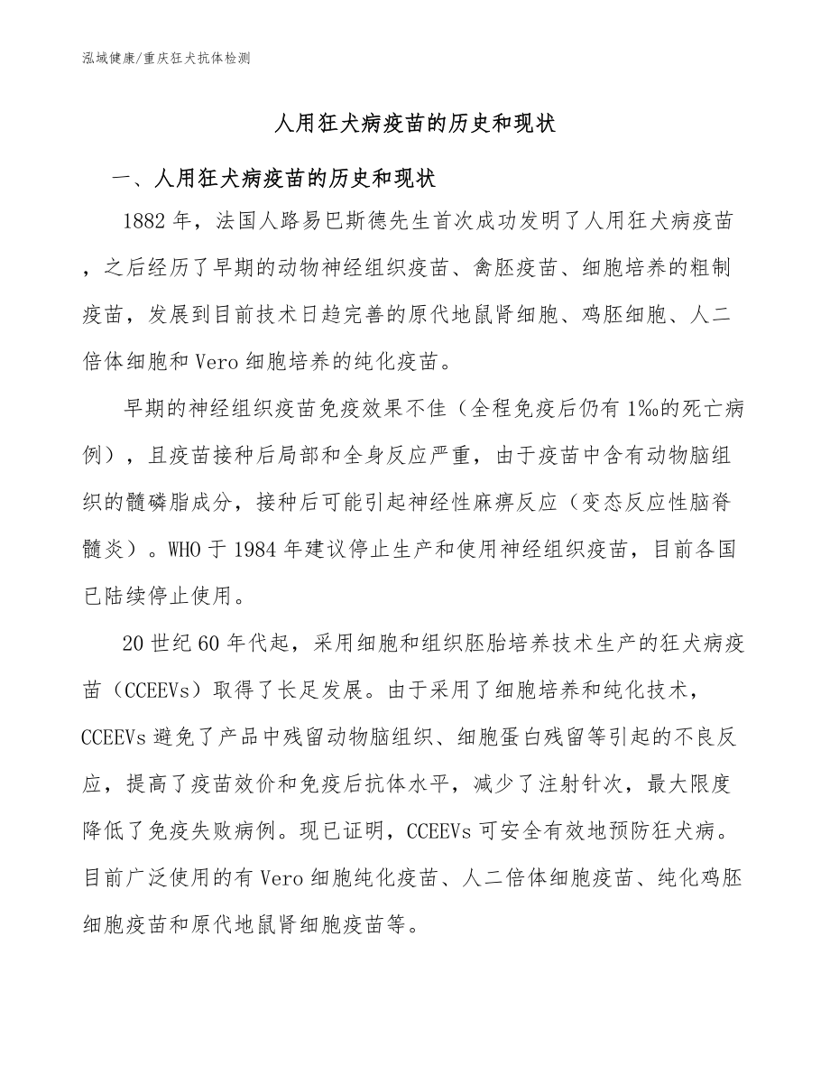 人用狂犬病疫苗的历史和现状-重庆狂犬抗体检测机构_第1页