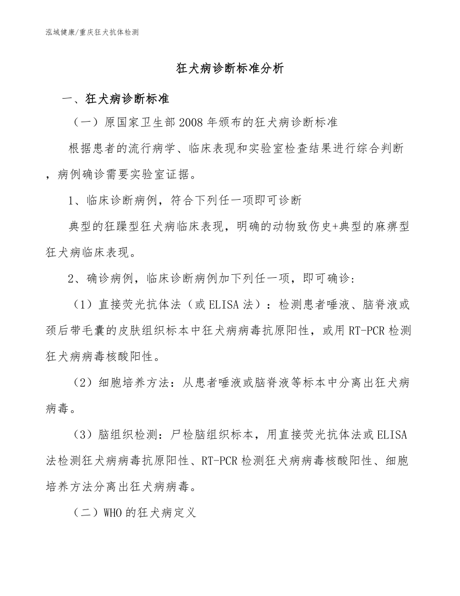 狂犬病診斷標(biāo)準(zhǔn)分析：重慶狂犬抗體檢測(cè)分析_第1頁(yè)