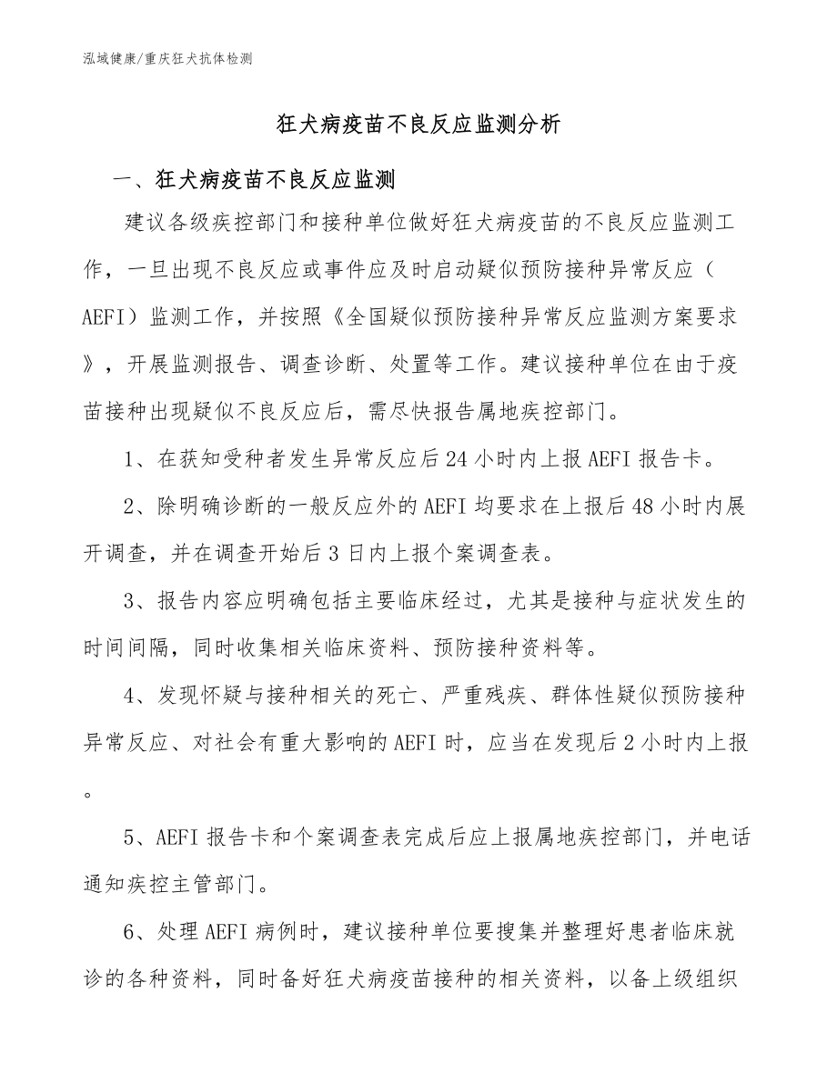 狂犬病疫苗不良反應(yīng)監(jiān)測分析：重慶狂犬疫苗抗體檢測_第1頁