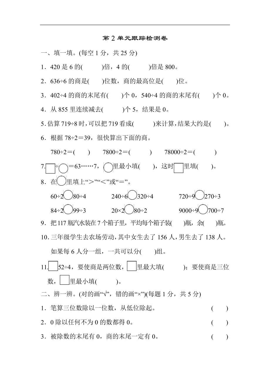 人教版三年级数学下册第2单元《除数是一位数的除法》跟踪检测卷_第1页